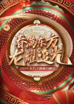 春满东方2024东方卫视春节晚会图片 春满东方2024东方卫视春节晚会图片