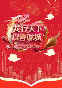龙行天下以春咏城2024深蓉城市春晚图片 龙行天下以春咏城2024深蓉城市春晚图片