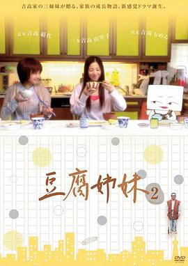 豆腐姐妹图片 豆腐姐妹图片