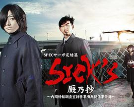 SICK&#39;S厩乃抄～内阁情报调査室特务事项专从系事件簿～图片