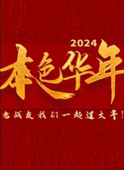 2024本色华年龙年老兵春晚图片 2024本色华年龙年老兵春晚图片