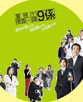 警视厅搜查一课9系第一季图片 警视厅搜查一课9系第一季图片