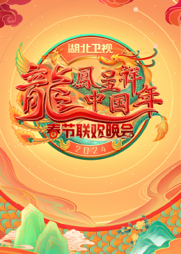 2024湖北卫视春节联欢晚会图片