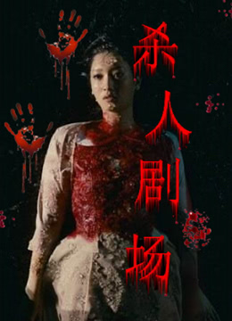 杀人剧场图片 杀人剧场图片