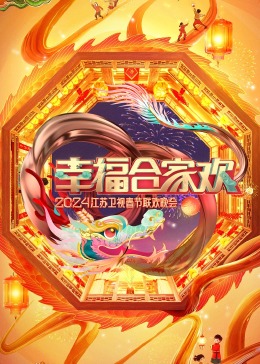 幸福合家欢2024江苏卫视春节联欢晚会图片 幸福合家欢2024江苏卫视春节联欢晚会图片