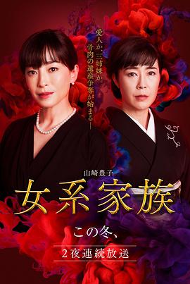 女系家族2021图片 女系家族2021图片