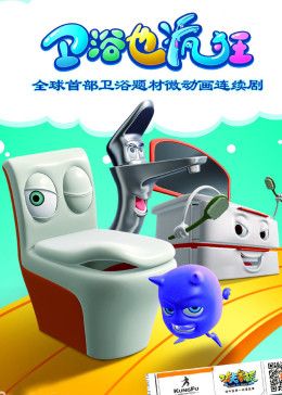 卫浴也疯狂图片 卫浴也疯狂图片