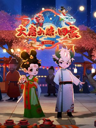 大唐小妹回家图片 大唐小妹回家图片