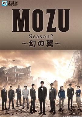 MOZU第二季幻之翼图片 MOZU第二季幻之翼图片