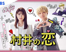 村井之恋图片 村井之恋图片
