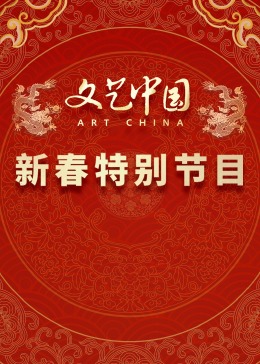 “文艺中国”2024新春特别节目图片 “文艺中国”2024新春特别节目图片