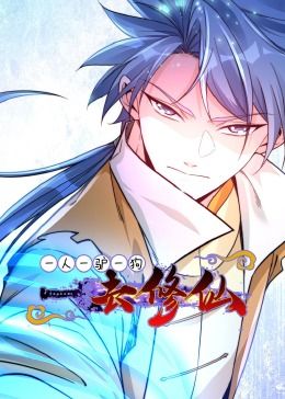 一人一驴一狗去修仙·动态漫画图片