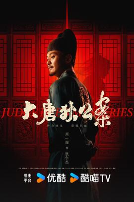 大唐狄公案图片