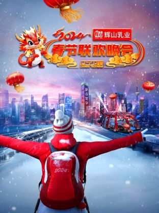 2024辽宁卫视春节联欢晚会图片 2024辽宁卫视春节联欢晚会图片