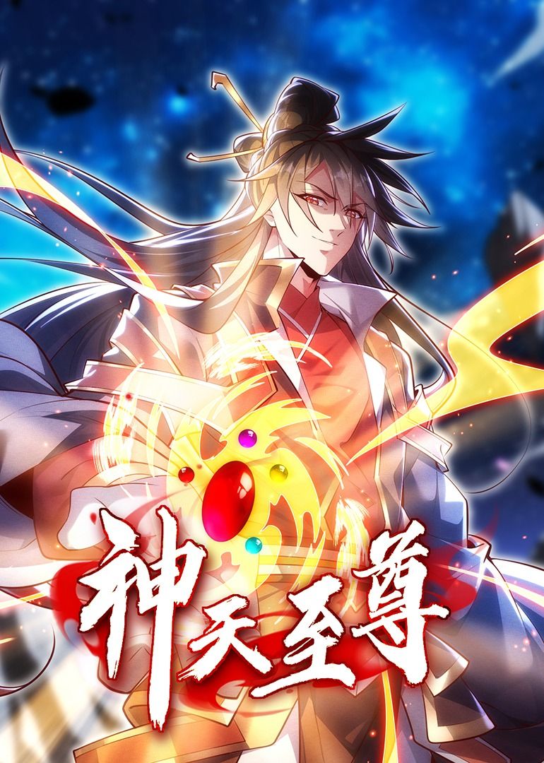 神天至尊·动态漫画图片 神天至尊·动态漫画图片