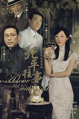 北平往事图片 北平往事图片