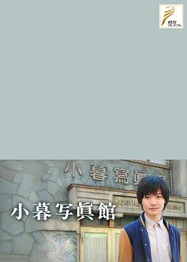 小暮照相馆图片 小暮照相馆图片