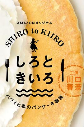 白色与黄色~夏威夷与我的松饼物语~图片 白色与黄色~夏威夷与我的松饼物语~图片