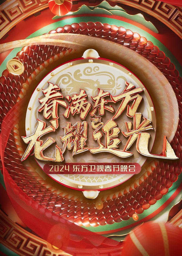 2024东方卫视春节晚会图片