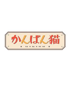 看板猫图片 看板猫图片