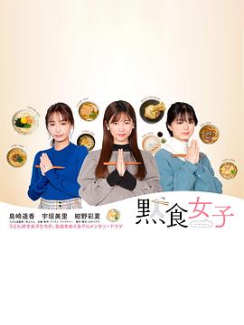 默食女子图片 默食女子图片