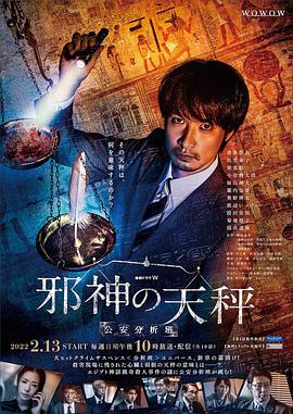 邪神的天秤警视厅公安分析班图片 邪神的天秤警视厅公安分析班图片