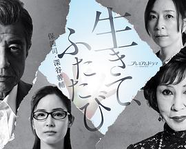 活着,重新开始保护司·深谷善辅图片