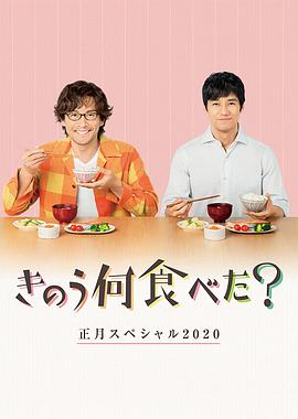 昨日的美食2020新年特别篇图片