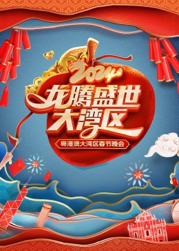 龙腾盛世大湾区2024粤港澳大湾区春节晚会图片