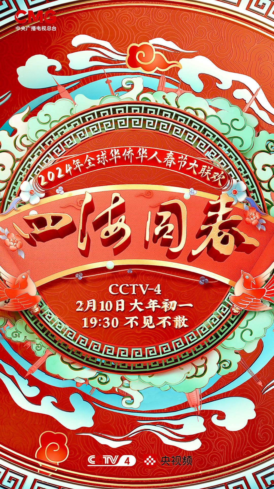 2024年“四海同春”全球华侨华人春节大联欢图片 2024年“四海同春”全球华侨华人春节大联欢图片