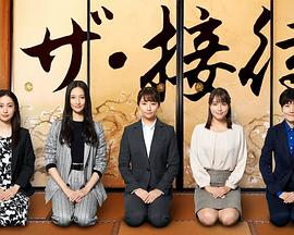 the·接待~秘书的款待~图片 the·接待~秘书的款待~图片
