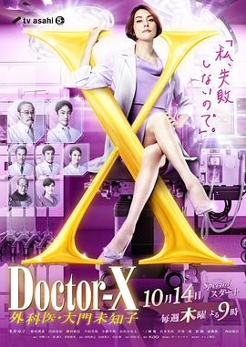 X医生:外科医生大门未知子第七季番外篇图片