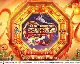 2024江苏卫视龙年春节联欢晚会图片