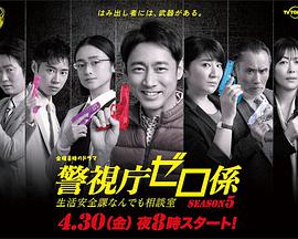 警视厅零系:生活安全科万能咨询室第五季图片 警视厅零系:生活安全科万能咨询室第五季图片