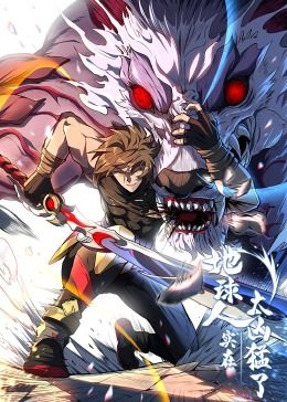 地球人实在太凶猛了·动态漫画图片 地球人实在太凶猛了·动态漫画图片