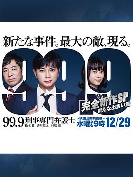 99.9:刑事专业律师-完全新作SP新的相遇篇-图片 99.9:刑事专业律师-完全新作SP新的相遇篇-图片
