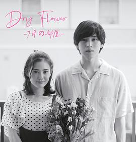 DryFlower-七月的房间-图片 DryFlower-七月的房间-图片