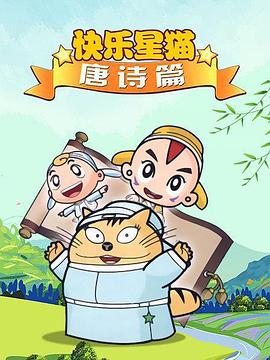 星猫历险记之唐诗篇图片 星猫历险记之唐诗篇图片