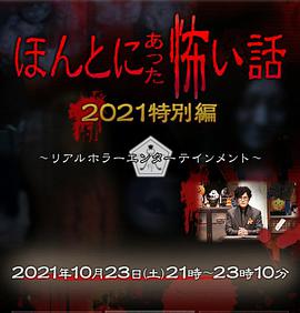 毛骨悚然撞鬼经2021特别篇图片 毛骨悚然撞鬼经2021特别篇图片