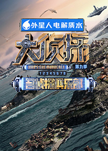 名侦探俱乐部第九季图片 名侦探俱乐部第九季图片