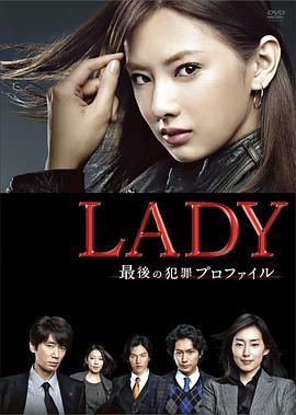 LADY~最后的犯罪心理分析官~图片 LADY~最后的犯罪心理分析官~图片