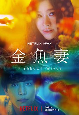 金鱼妻图片 金鱼妻图片