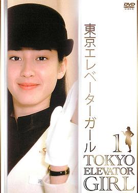 东京电梯小姐图片