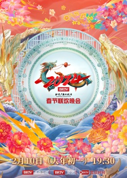 2024北京台春晚图片 2024北京台春晚图片