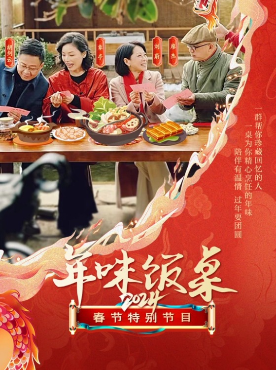 年味饭桌2024图片