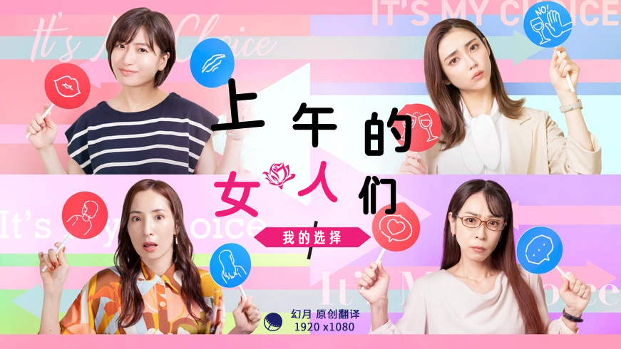 上午的女人们我的选择之情篇图片 上午的女人们我的选择之情篇图片