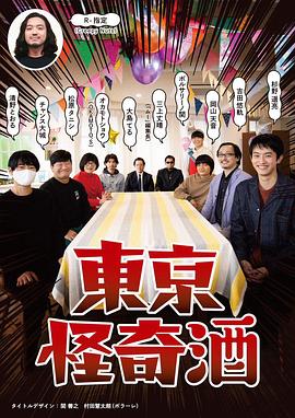 东京怪奇酒图片 东京怪奇酒图片