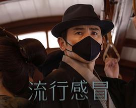 流行感冒图片 流行感冒图片