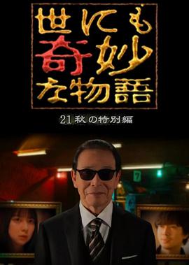 世界奇妙物语2021秋季特别篇图片 世界奇妙物语2021秋季特别篇图片