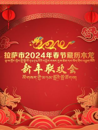 拉萨市2024年春节藏历木龙新年联欢会图片